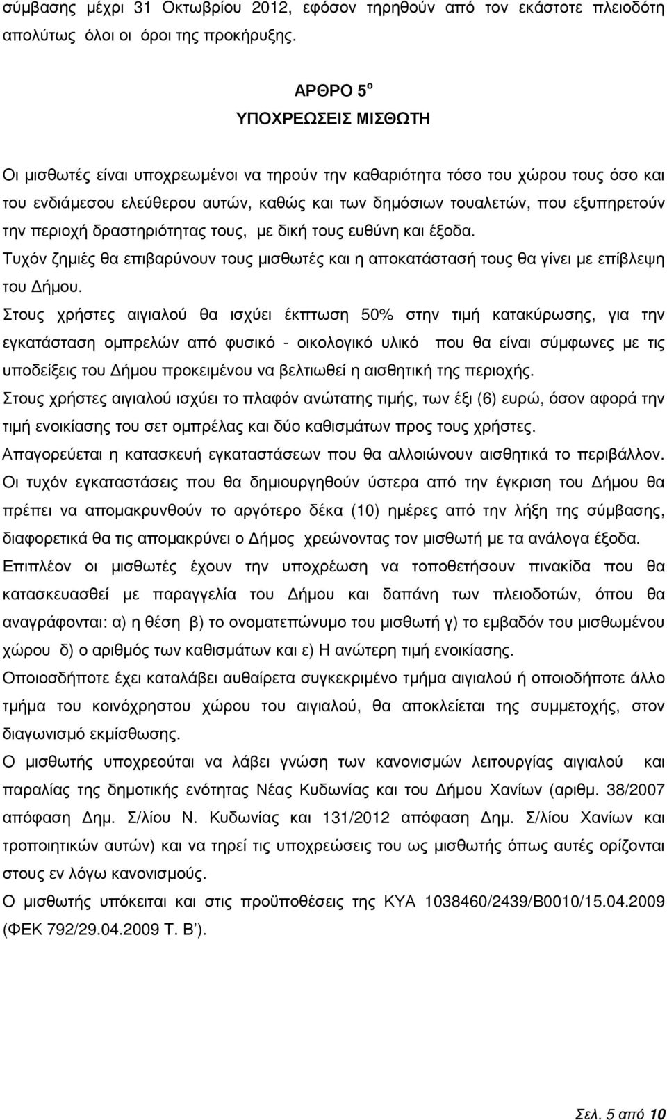 την περιοχή δραστηριότητας τους, µε δική τους ευθύνη και έξοδα. Τυχόν ζηµιές θα επιβαρύνουν τους µισθωτές και η αποκατάστασή τους θα γίνει µε επίβλεψη του ήµου.