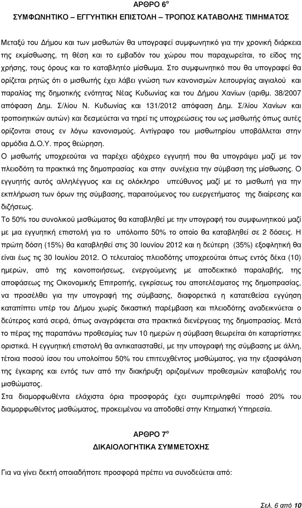 Στο συµφωνητικό που θα υπογραφεί θα ορίζεται ρητώς ότι ο µισθωτής έχει λάβει γνώση των κανονισµών λειτουργίας αιγιαλού και παραλίας της δηµοτικής ενότητας Νέας Κυδωνίας και του ήµου Χανίων (αριθµ.