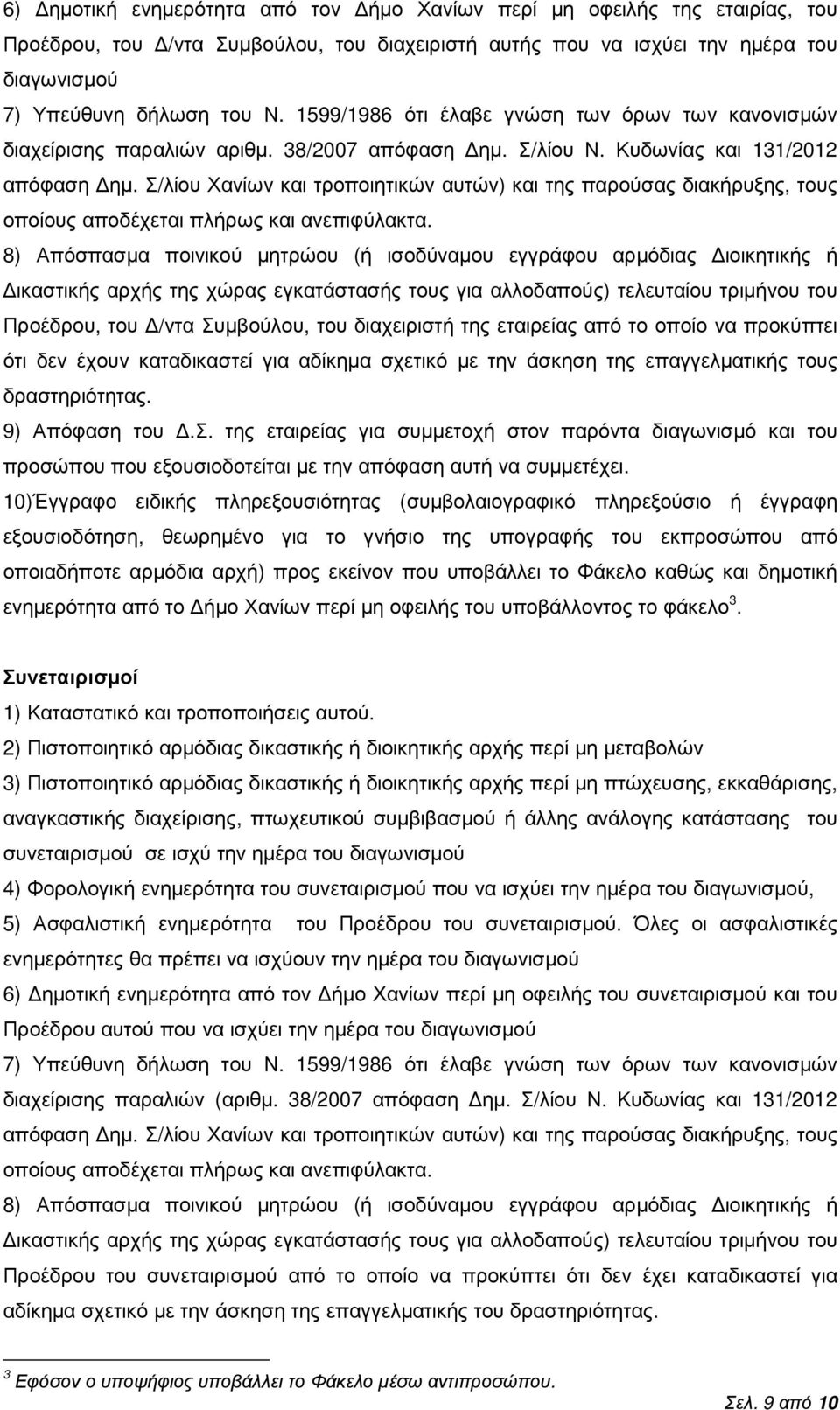 Σ/λίου Χανίων και τροποιητικών αυτών) και της παρούσας διακήρυξης, τους οποίους αποδέχεται πλήρως και ανεπιφύλακτα.