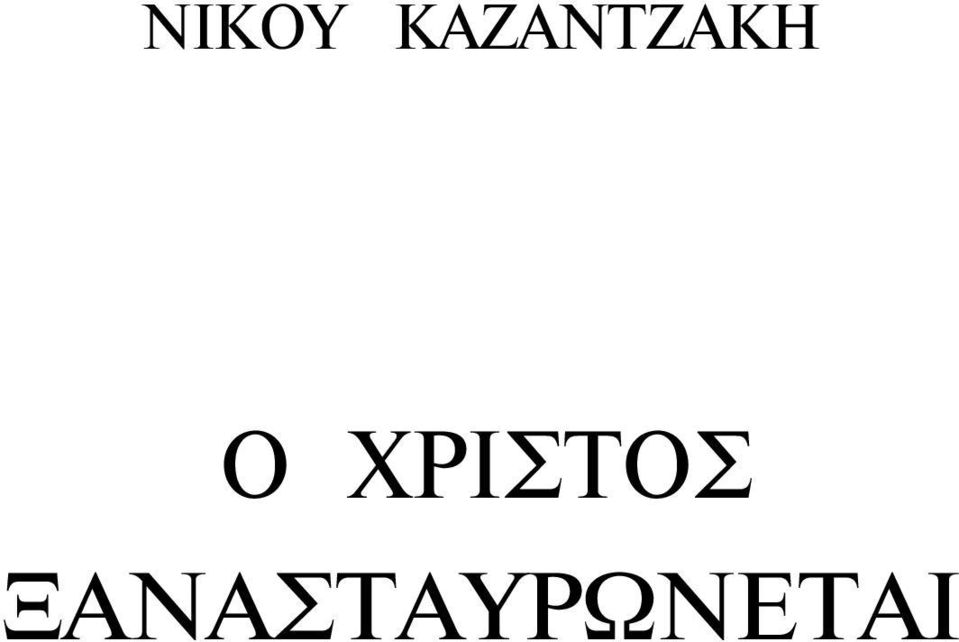 Ο ΧΡΙΣΤΟΣ