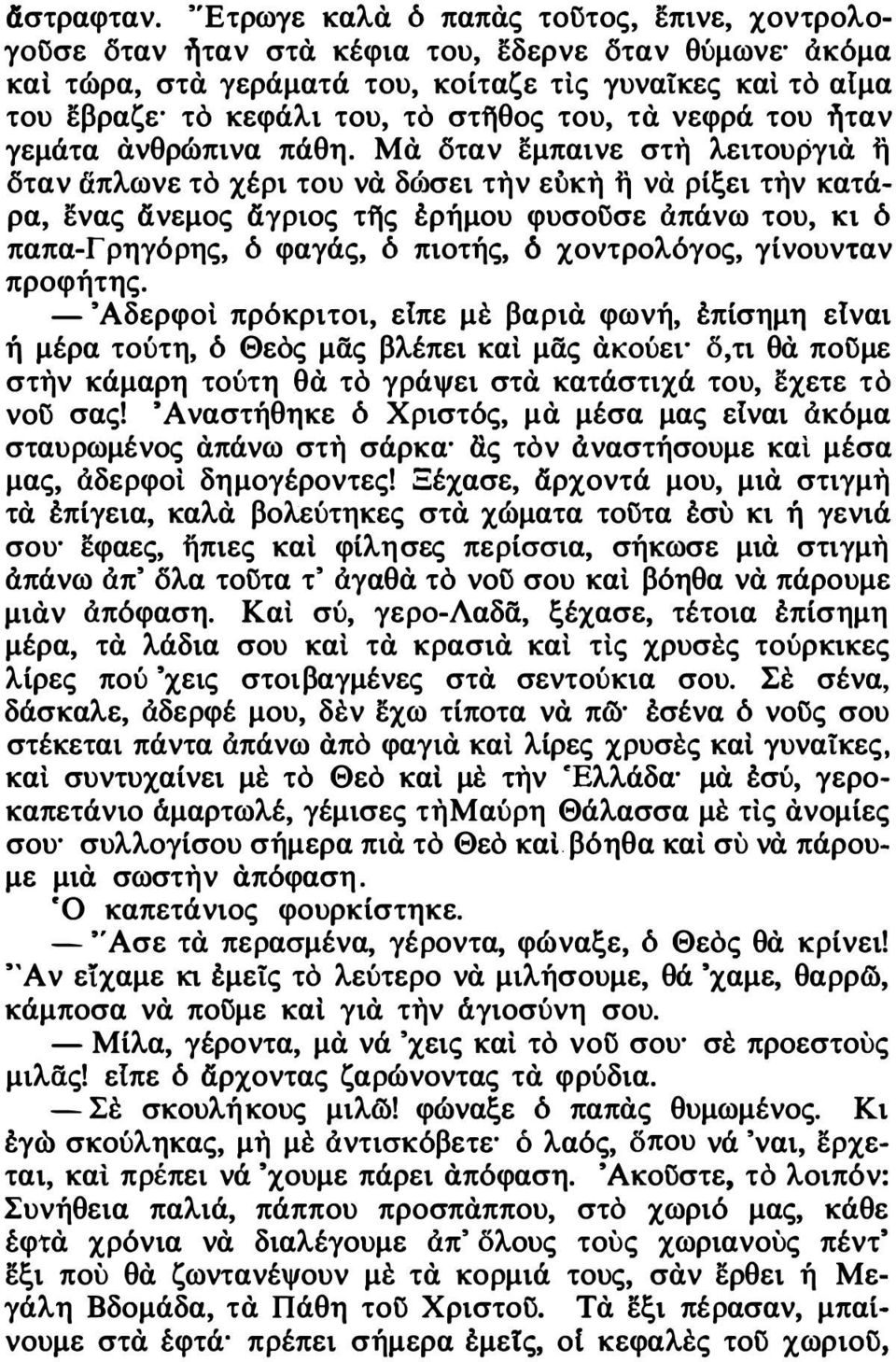 του, τα νεφρά του ήταν γεμάτα ανθρώπινα πάθη.