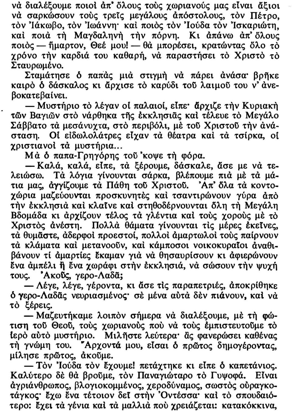 Σταμάτησε δ παπας μια στιγμη να πάρει ανάσα βρηκε καιρό δ δάσκαλος κι άρχισε τό καρύδι τοσ λαιμου του ν' ανεβοκατε βα ί νει.