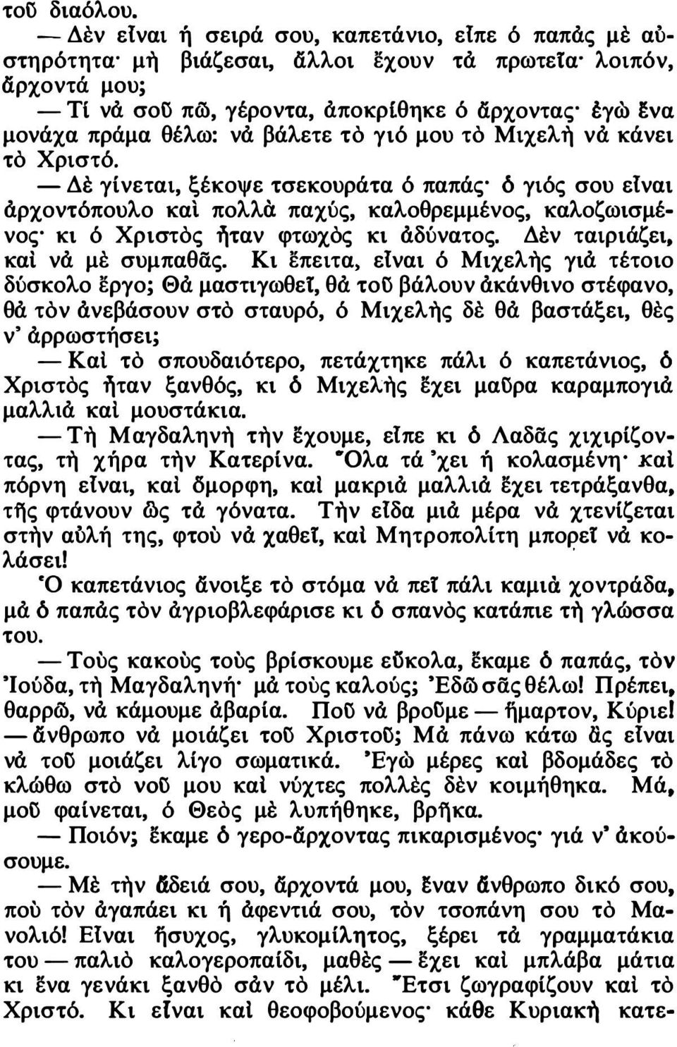 βάλετε τό γιό μου τό Μιχελη να κάνει τό Χριστό.