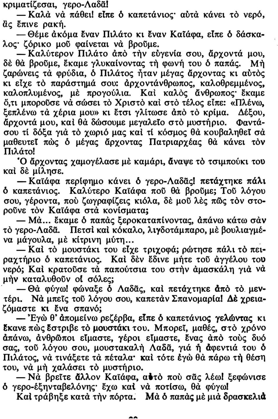 Μ η ζαρώνεις τα φρύδια, δ Πιλάτος ή ταν μέγας άρχοντας κι αύτος κι ε{χε το παράστημά σου: άρχοντάνθρωπος, καλοθρεμμένος, καλοπλυμένος, με προγούλια.