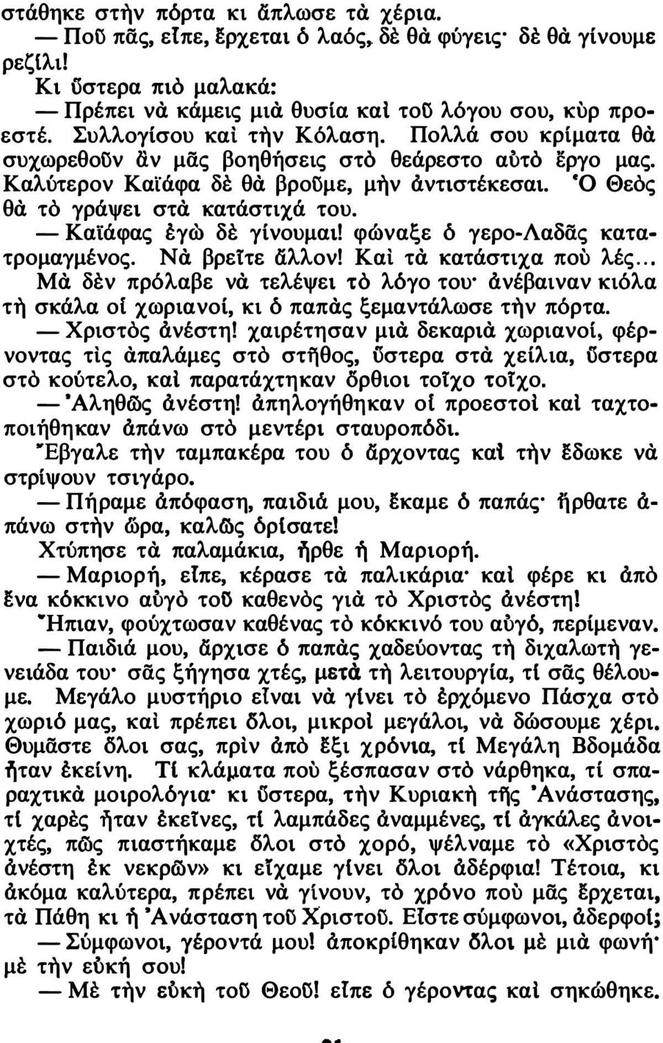 - Καϊάφας έγω δε γίνουμαι! φώναξε ό γερο-λαδας κατατρομαγμένος. Νά βρείτε άλλον! Και τά κατάστιχα που λές.