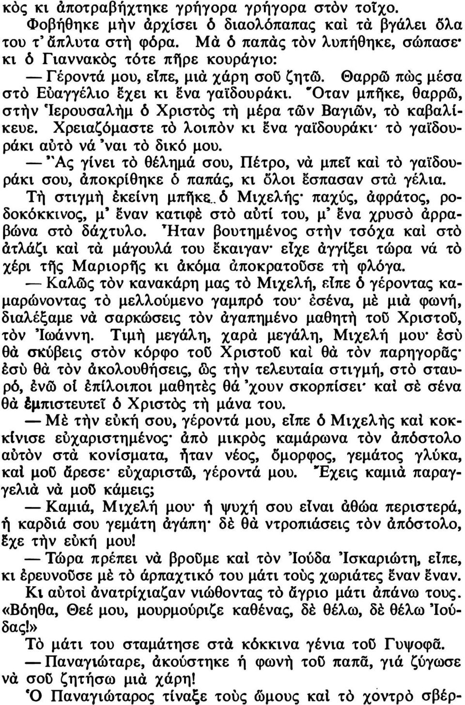 Οταν μπηκε, θαρρ&, στην Ίερουσαλημ δ Χριστός τη μέρα τών Βαγιών, τό καβαλίκευε. Χρειαζόμαστε τό λοιπόν κι ενα γαϊδουράκι' το γαϊδουράκι αυτό νά 'ναι το δικό μου.