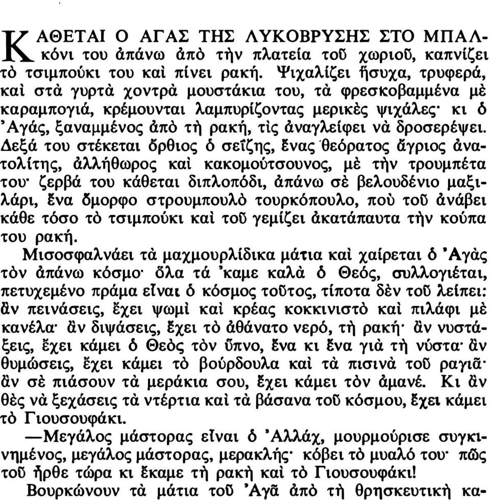 Δεξά του στέκεται δρθιος ό σείζης, fνας -θεόρατος άγριος άνατολ{της, άλλήθωρος και κακομούτσουνος, με τήν τρουμπέτα του' ζερβά του κάθεται διπλοπόδι, άπάνω σε βελουδένιο μαξιλάρι, fva δμορφο