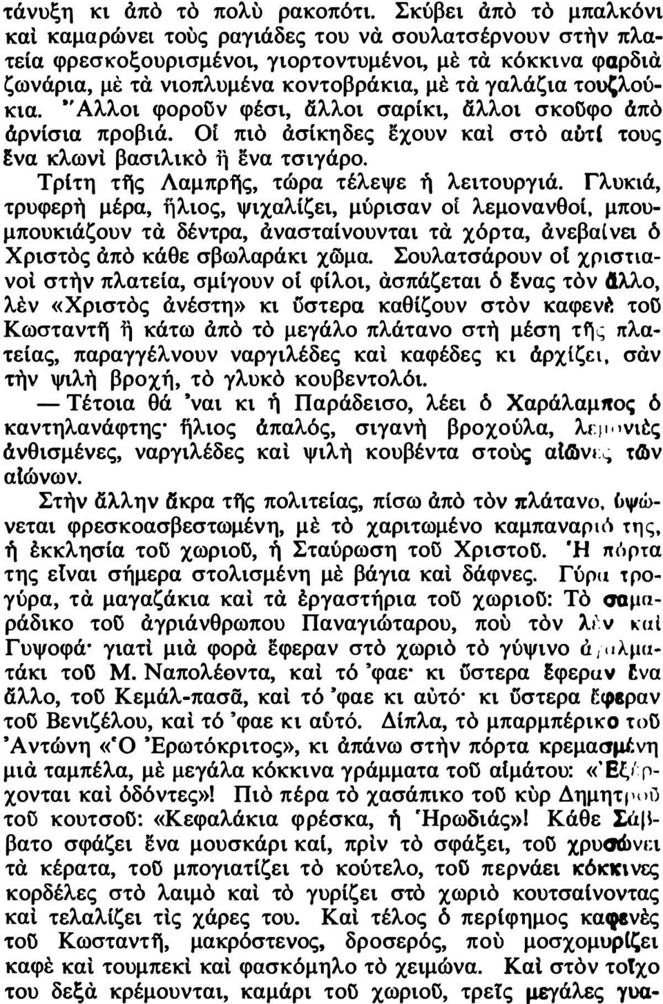 τουζλούκια.., Αλλοι φορουν φέσι, άλλοι σαρίκι, άλλοι σκο\}φο άπό άρνίσια προβιά. ΟΙ πιό ασίκη δες εχουν και στό αύτι τους fva κλωνί βασιλικό Τι ενα τσιγάρο.