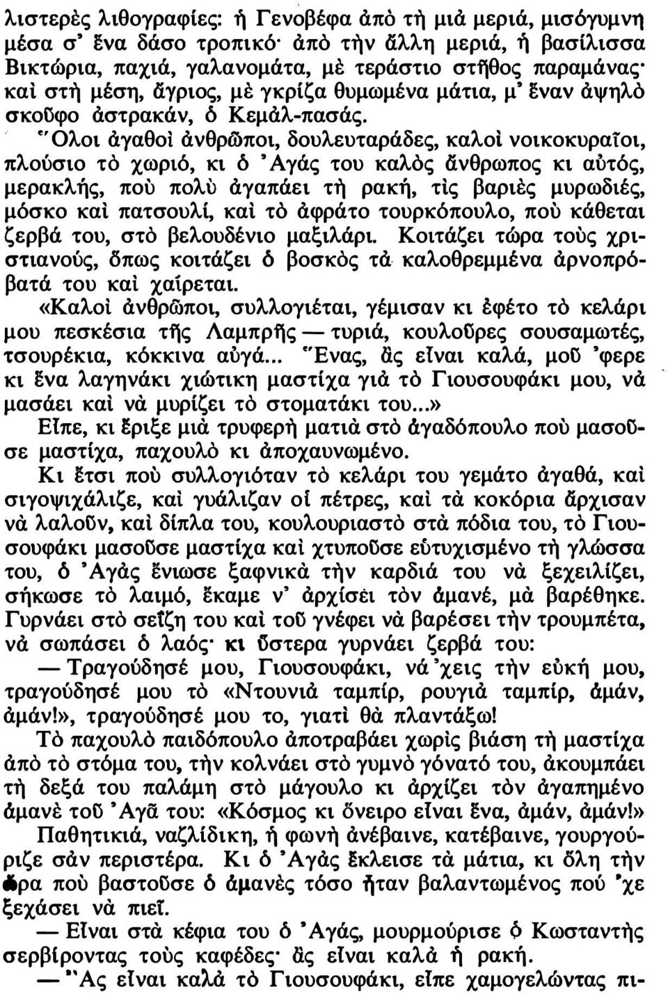 .. Ολοι άγαθοι άνθρli>ποι, δουλευταράδες, καλοι νοικοκυραίοι, πλούσιο το χωριό, κι δ 'Αγάς του καλός άνθρωπος κι αύτός, μερακλής, που πoλi> άγαπάει τη ρακή, τις βαριες μυρωδιές, μόσκο και πατσουλί,