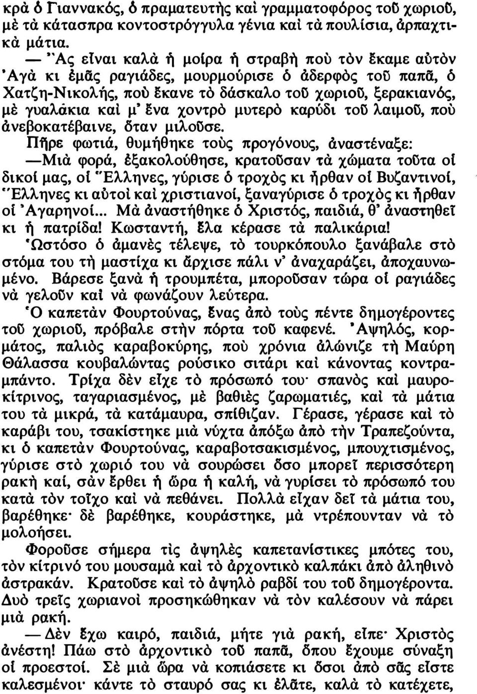 ενα χοντρό μυτερό καρύδι τoί'j λαιμoί'j, που άνεβοκατέβαινε, δταν μιλoί'jσε.