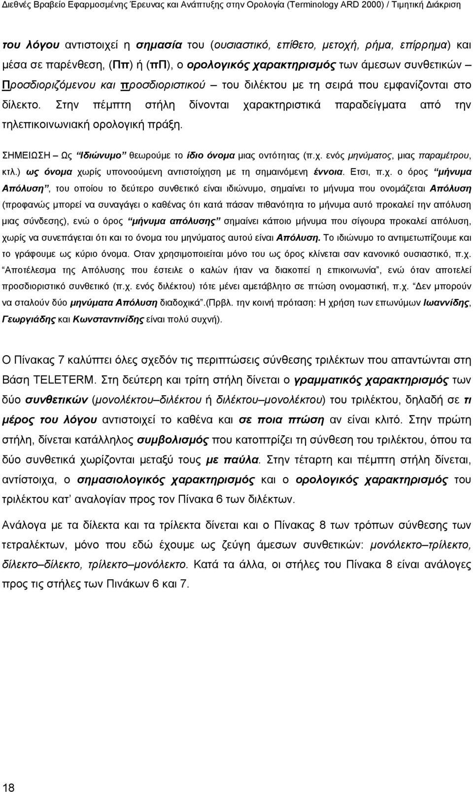 ΣΗΜΕΙΩΣΗ Ως Ιδιώνυμο θεωρούμε το ίδιο όνομα μιας οντότητας (π.χ.