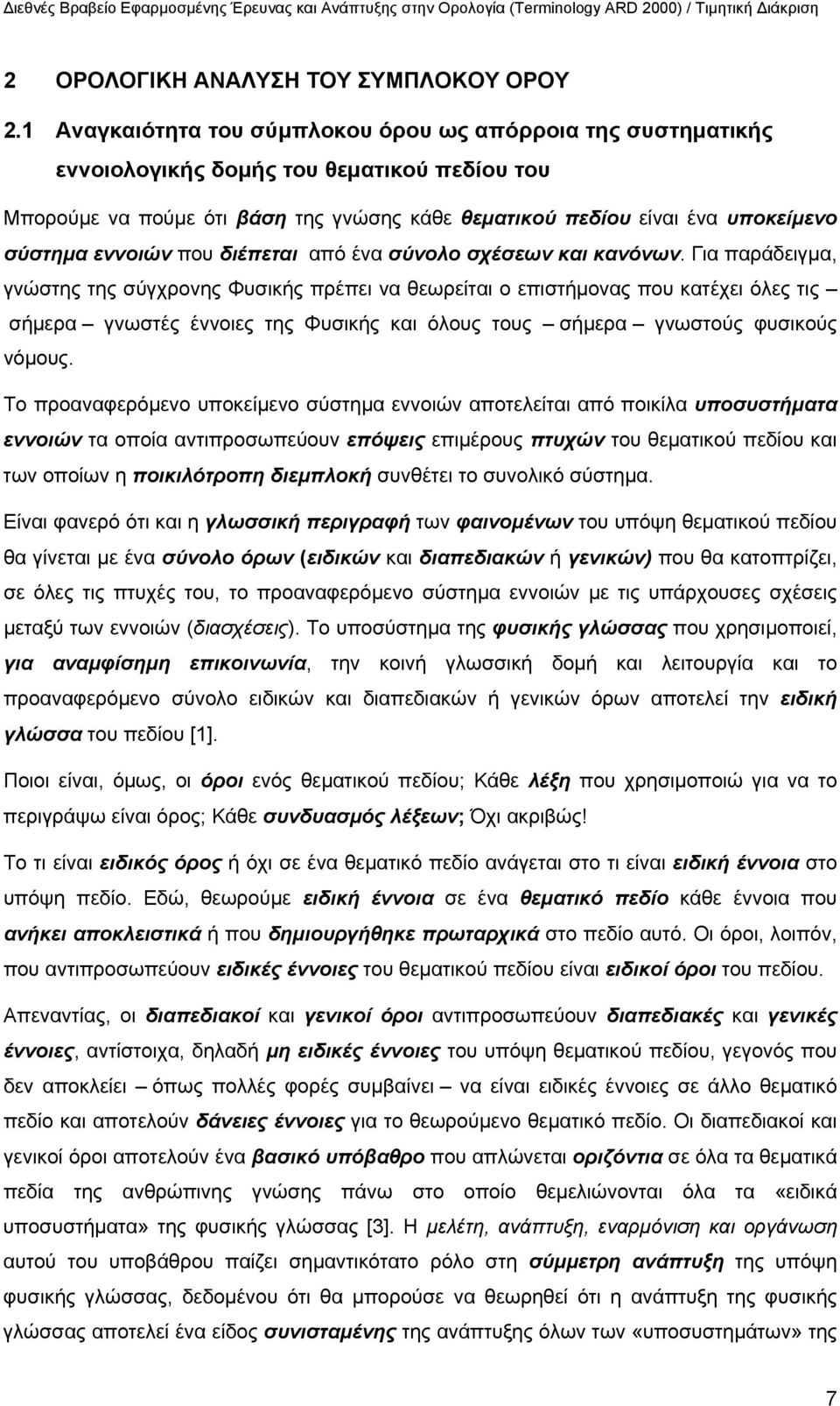 εννοιών που διέπεται από ένα σύνολο σχέσεων και κανόνων.