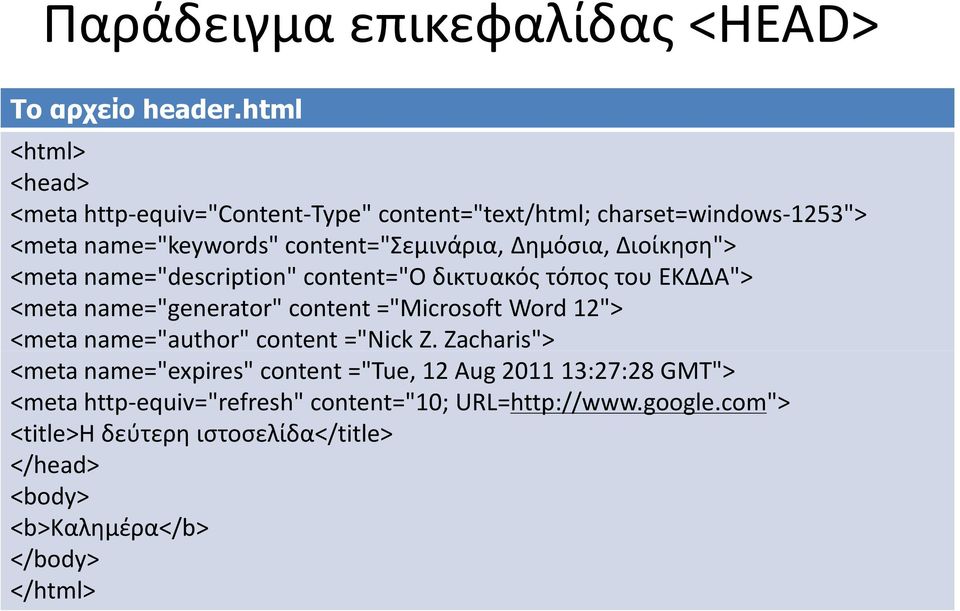 Διοίκηση"> <meta name="description" content="o δικτυακός τόπος του ΕΚΔΔΑ"> <meta name="generator" content ="Microsoft Word 12"> <meta