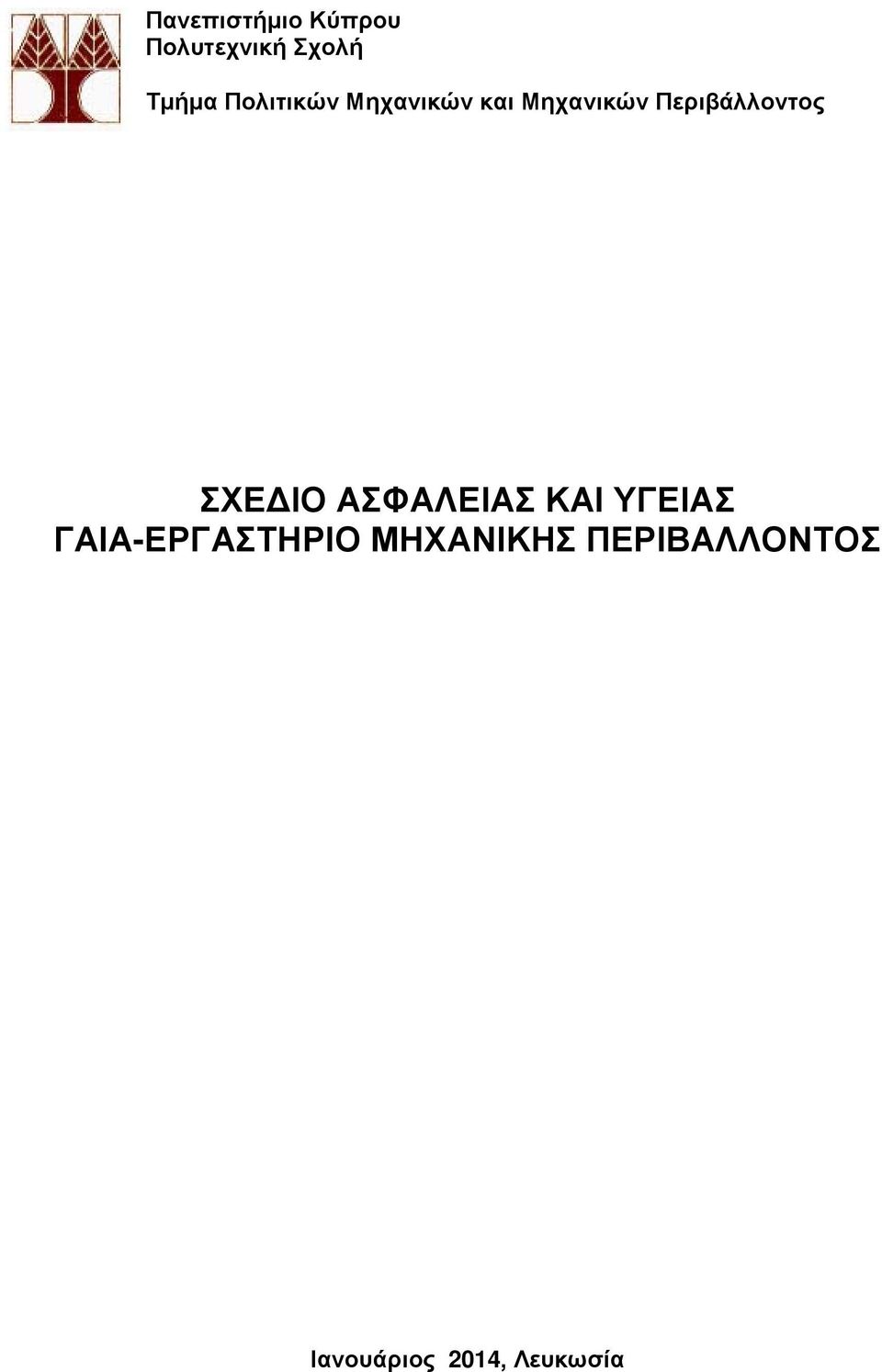 Περιβάλλοντος ΣΧΕΔΙΟ ΑΣΦΑΛΕΙΑΣ ΚΑΙ ΥΓΕΙΑΣ