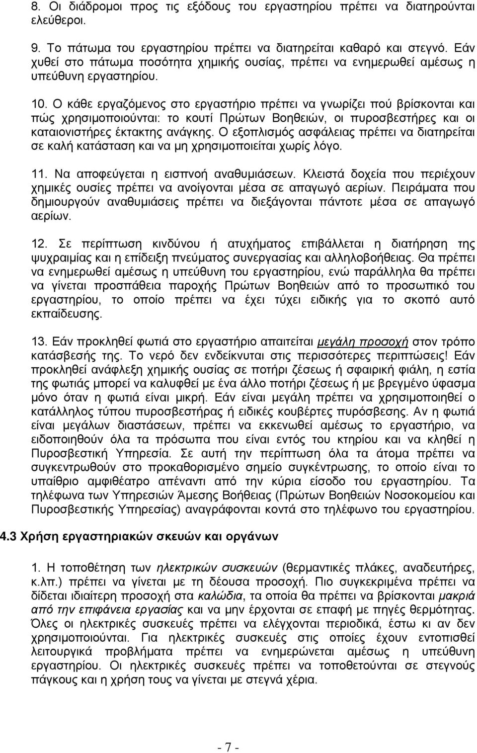 Ο κάθε εργαζόμενος στο εργαστήριο πρέπει να γνωρίζει πού βρίσκονται και πώς χρησιμοποιούνται: το κουτί Πρώτων Βοηθειών, οι πυροσβεστήρες και οι καταιονιστήρες έκτακτης ανάγκης.