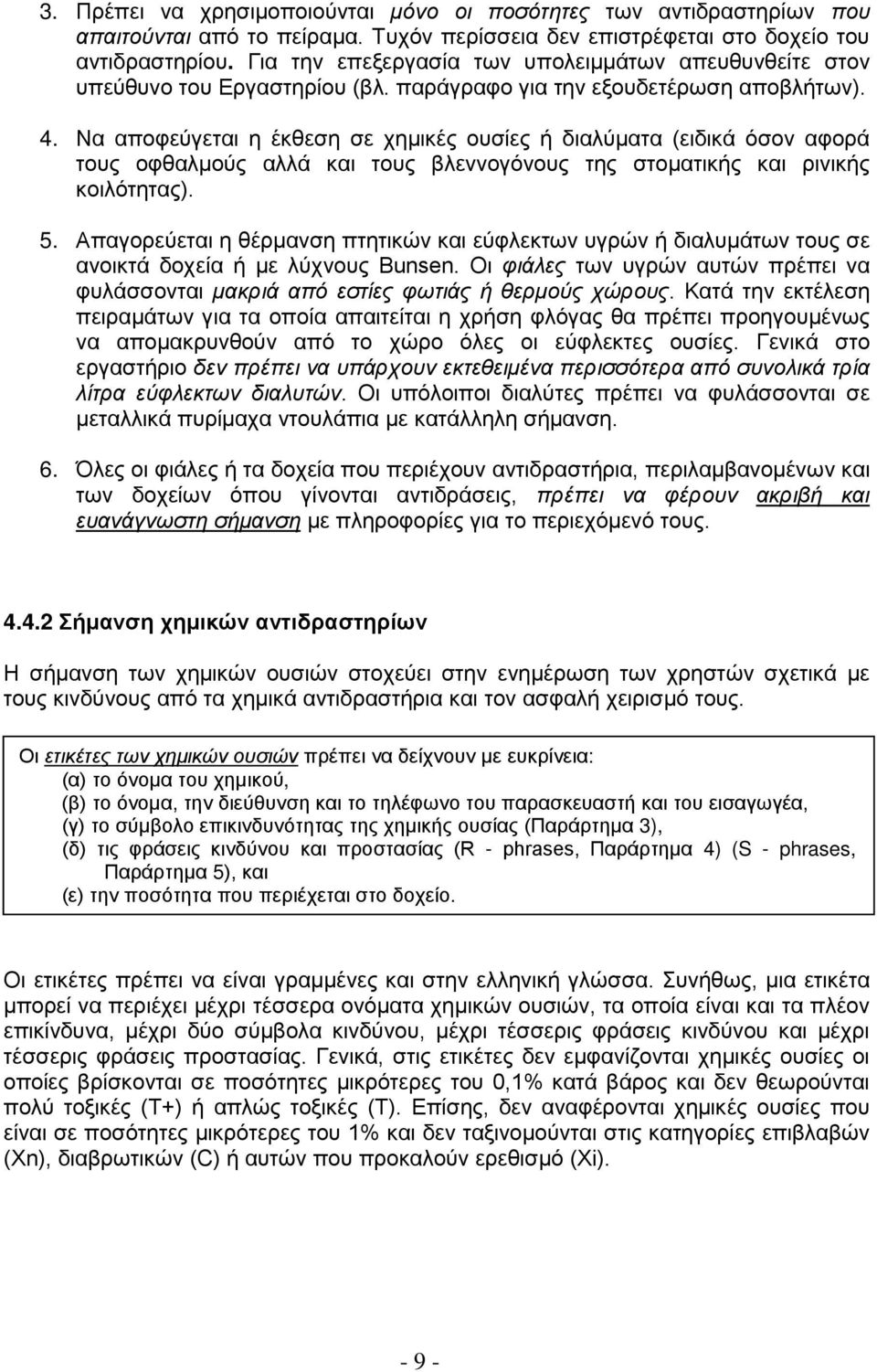 Να αποφεύγεται η έκθεση σε χημικές ουσίες ή διαλύματα (ειδικά όσον αφορά τους οφθαλμούς αλλά και τους βλεννογόνους της στοματικής και ρινικής κοιλότητας). 5.