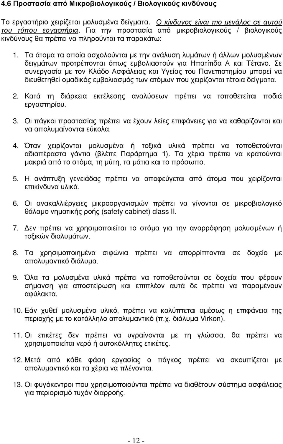 Τα άτομα τα οποία ασχολούνται με την ανάλυση λυμάτων ή άλλων μολυσμένων δειγμάτων προτρέπονται όπως εμβολιαστούν για Ηπατίτιδα Α και Τέτανο.