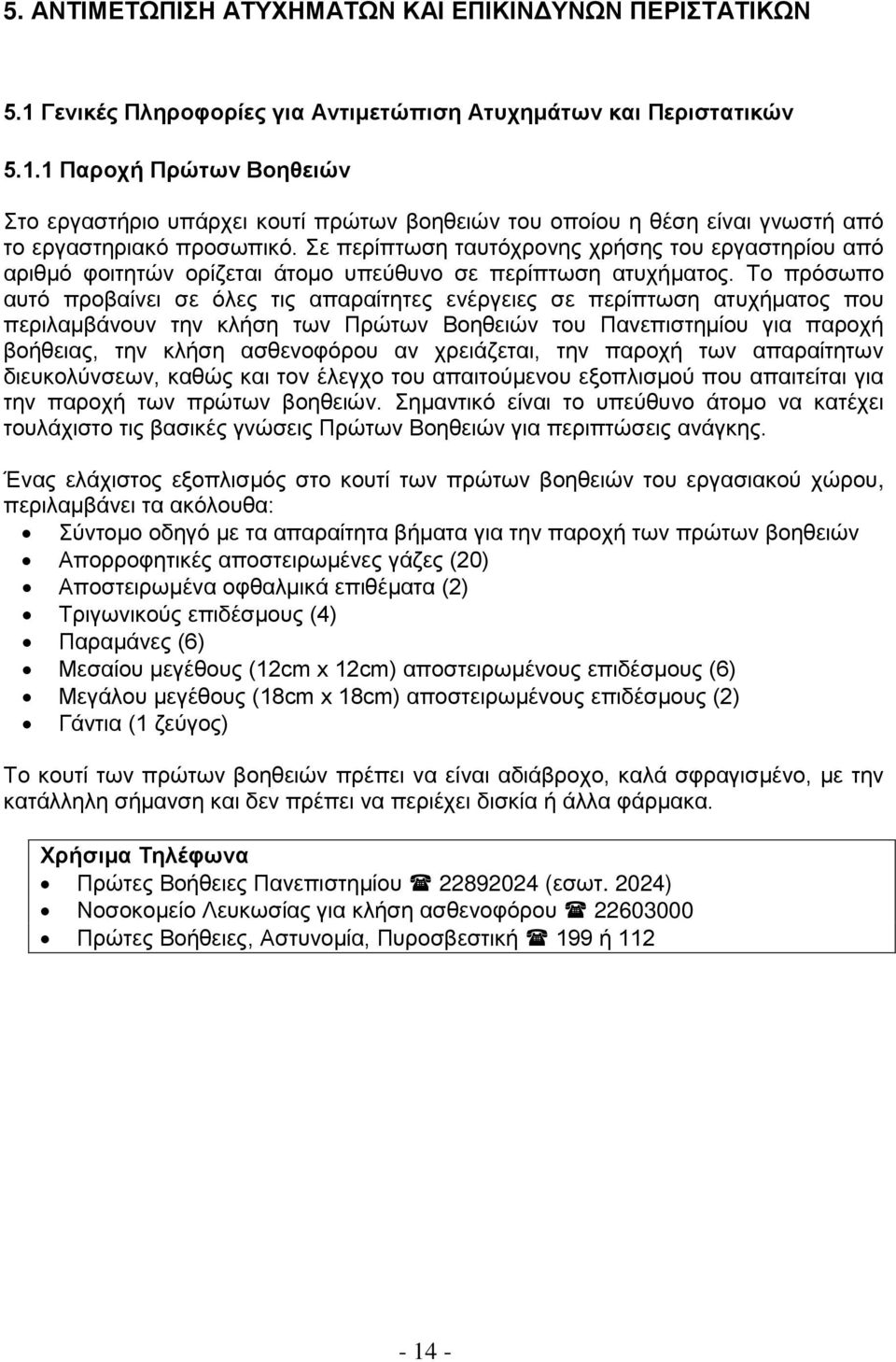 Το πρόσωπο αυτό προβαίνει σε όλες τις απαραίτητες ενέργειες σε περίπτωση ατυχήματος που περιλαμβάνουν την κλήση των Πρώτων Βοηθειών του Πανεπιστημίου για παροχή βοήθειας, την κλήση ασθενοφόρου αν