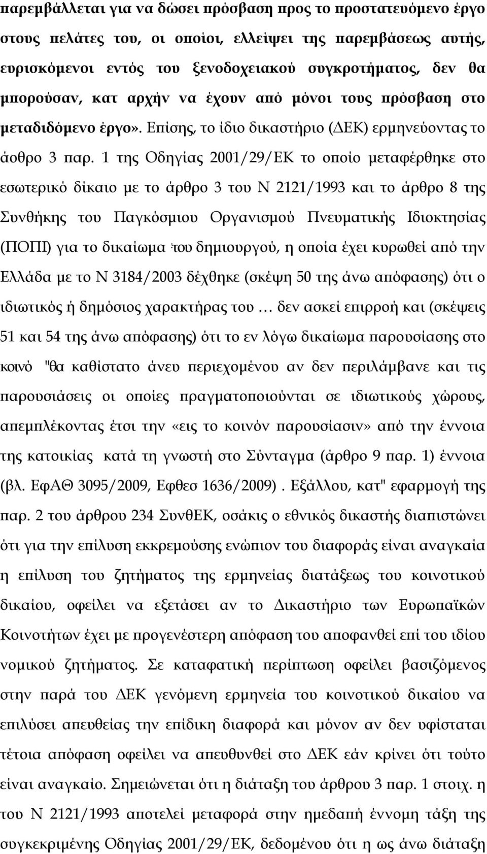 1 της Οδηγίας 2001/29/ΕΚ το οποίο μεταφέρθηκε στο εσωτερικό δίκαιο με το άρθρο 3 του Ν 2121/1993 και το άρθρο 8 της Συνθήκης του Παγκόσμιου Οργανισμού Πνευματικής Ιδιοκτησίας (ΠΟΠΙ) για το δικαίωμα :