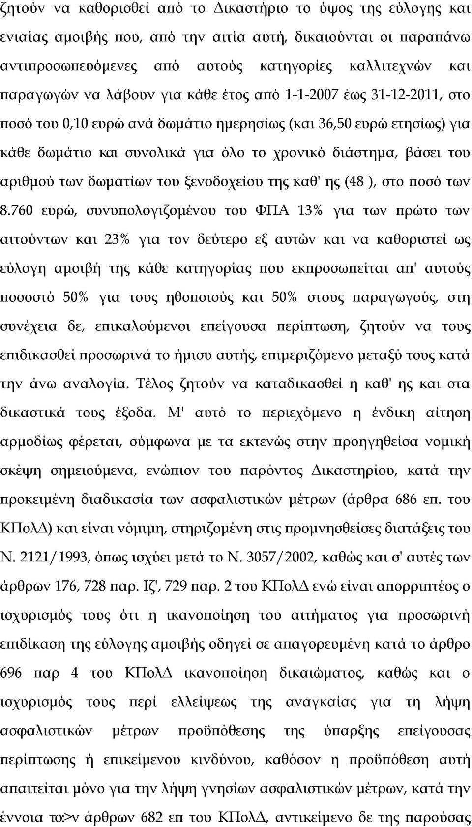 των δωματίων του ξενοδοχείου της καθ' ης (48 ), στο ποσό των 8.