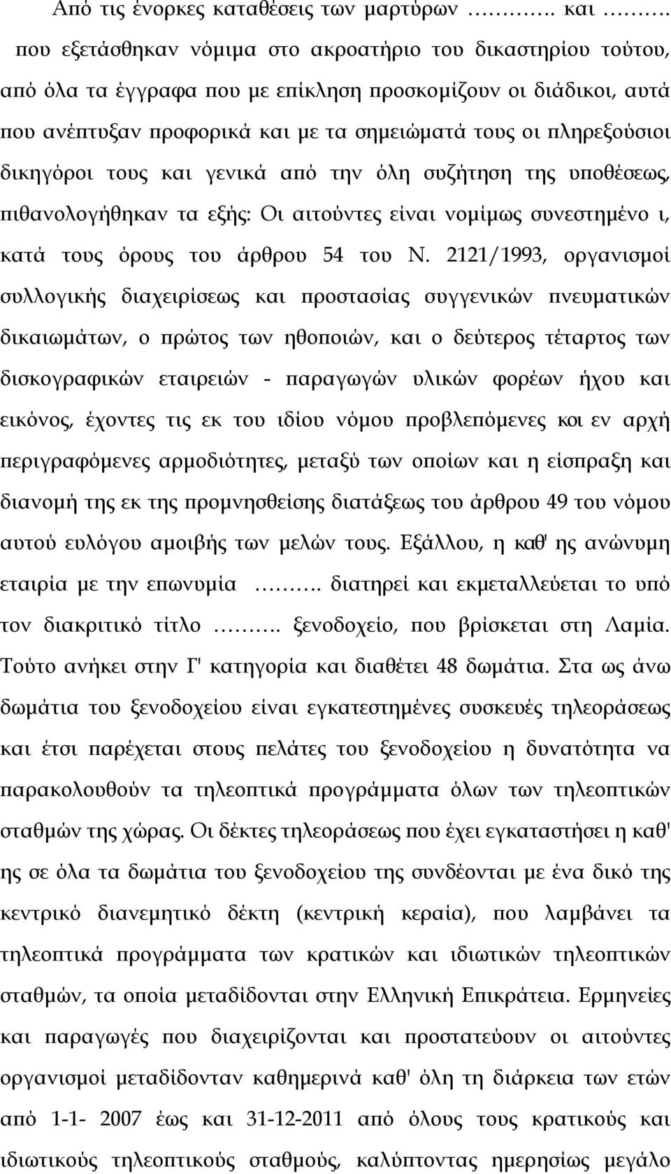 δικηγόροι τους και γενικά από την όλη συζήτηση της υποθέσεως, πιθανολογήθηκαν τα εξής: Οι αιτούντες είναι νομίμως συνεστημένο ι, κατά τους όρους του άρθρου 54 του Ν.