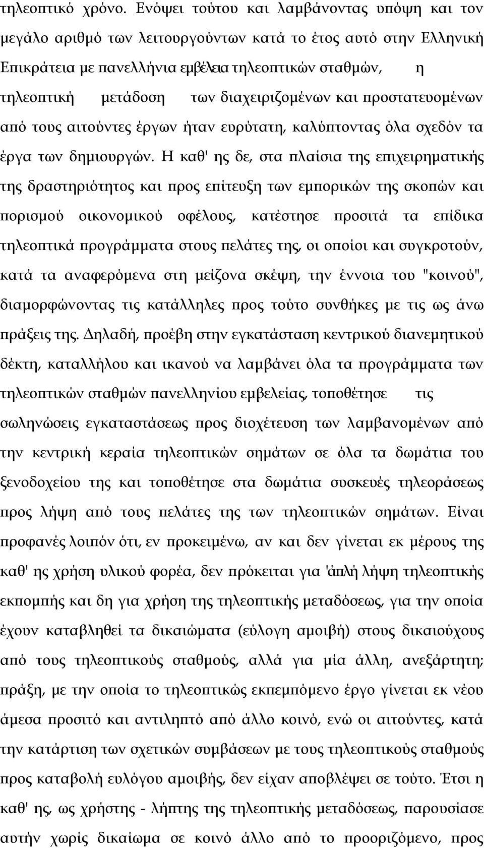 διαχειριζομένων και προστατευομένων από τους αιτούντες έργων ήταν ευρύτατη, καλύπτοντας όλα σχεδόν τα έργα των δημιουργών.