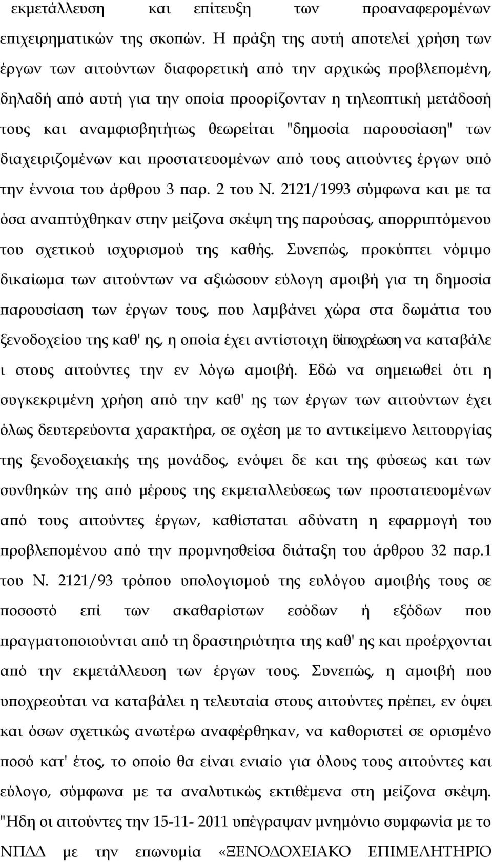 "δημοσία παρουσίαση" των διαχειριζομένων και προστατευομένων από τους αιτούντες έργων υπό την έννοια του άρθρου 3 παρ. 2 του Ν.