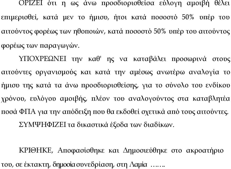 ΥΠΟΧΡΕΩΝΕΙ την καθ' ης να καταβάλει προσωρινά στους αιτούντες οργανισμούς και κατά την αμέσως ανωτέρω αναλογία το ήμισυ της κατά τα άνω προσδιορισθείσης, για το