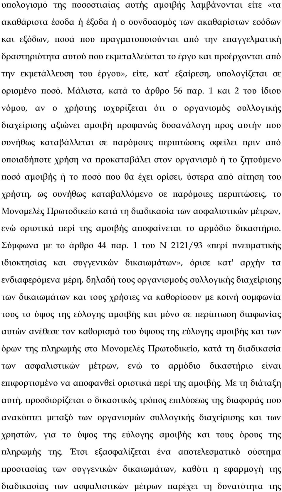 1 και 2 του ίδιου νόμου, αν ο χρήστης ισχυρίζεται ότι ο οργανισμός συλλογικής διαχείρισης αξιώνει αμοιβή προφανώς δυσανάλογη προς αυτήν που συνήθως καταβάλλεται σε παρόμοιες περιπτώσεις οφείλει πριν