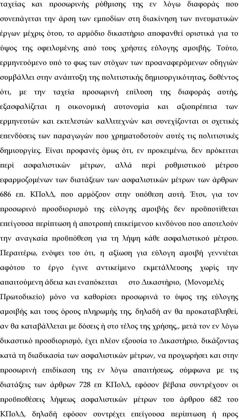 Τούτο, ερμηνευόμενο υπό το φως των στόχων των προαναφερόμενων οδηγιών συμβάλλει στην ανάπτυξη της πολιτιστικής δημιουργικότητας, δοθέντος ότι, με την ταχεία προσωρινή επίλυση της διαφοράς αυτής,