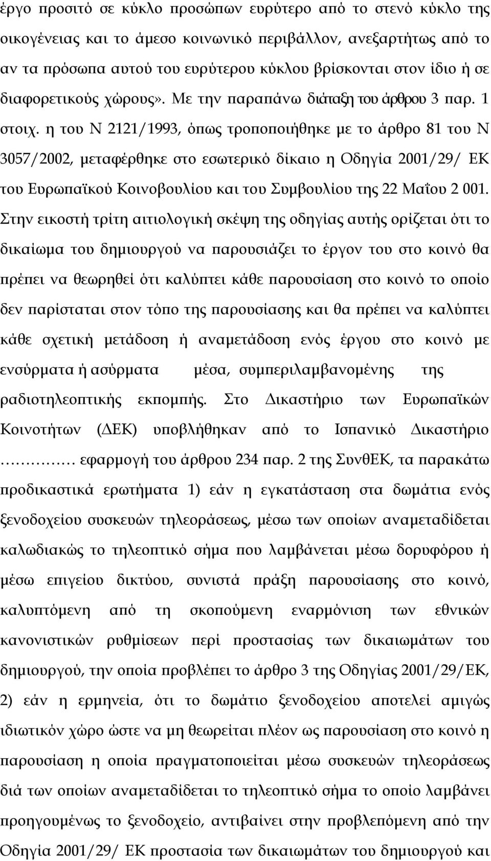 η του Ν 2121/1993, όπως τροποποιήθηκε με το άρθρο 81 του Ν 3057/2002, μεταφέρθηκε στο εσωτερικό δίκαιο η Οδηγία 2001/29/ ΕΚ του Ευρωπαϊκού Κοινοβουλίου και του Συμβουλίου της 22 Μαΐου 2 001.