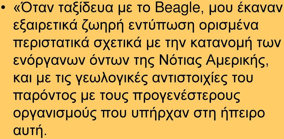 της Νότιας Αμερικής, και με τις γεωλογικές αντιστοιχίες του