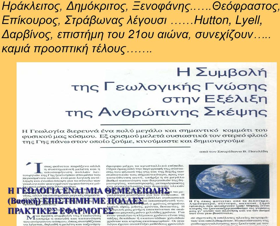 Δαρβίνος, επιστήμη του 21ου αιώνα, συνεχίζουν.