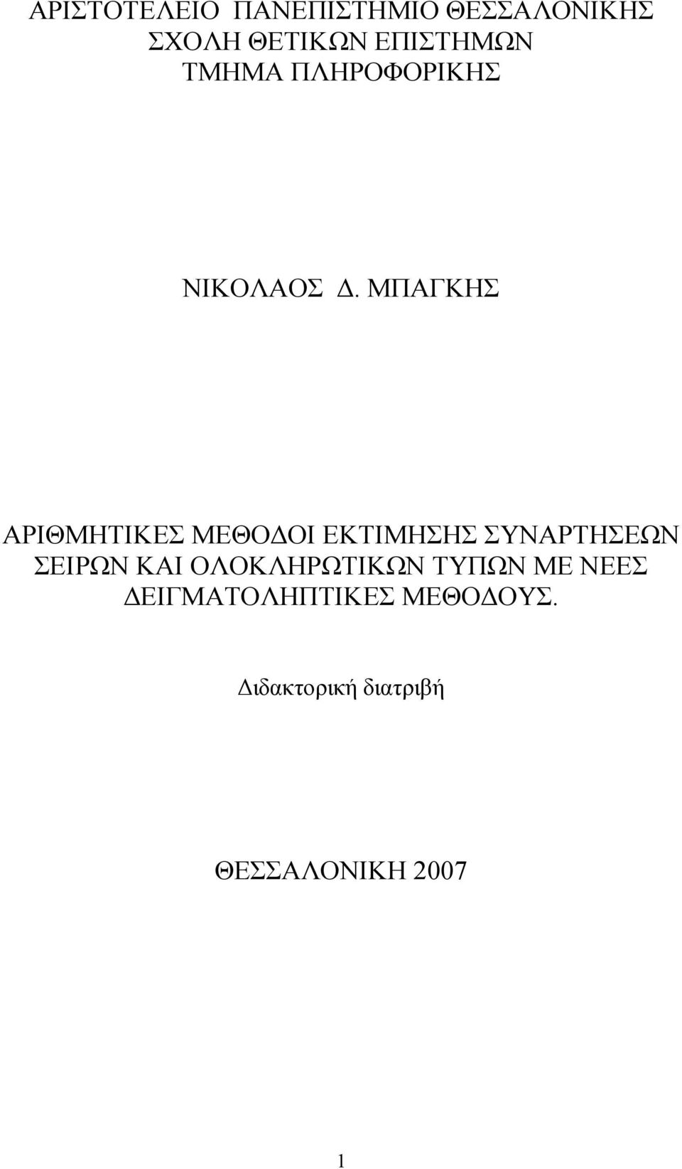 ΜΠΑΓΚΗΣ ΑΡΙΘΜΗΤΙΚΕΣ ΜΕΘΟ ΟΙ ΕΚΤΙΜΗΣΗΣ ΣΥΝΑΡΤΗΣΕΩΝ ΣΕΙΡΩΝ