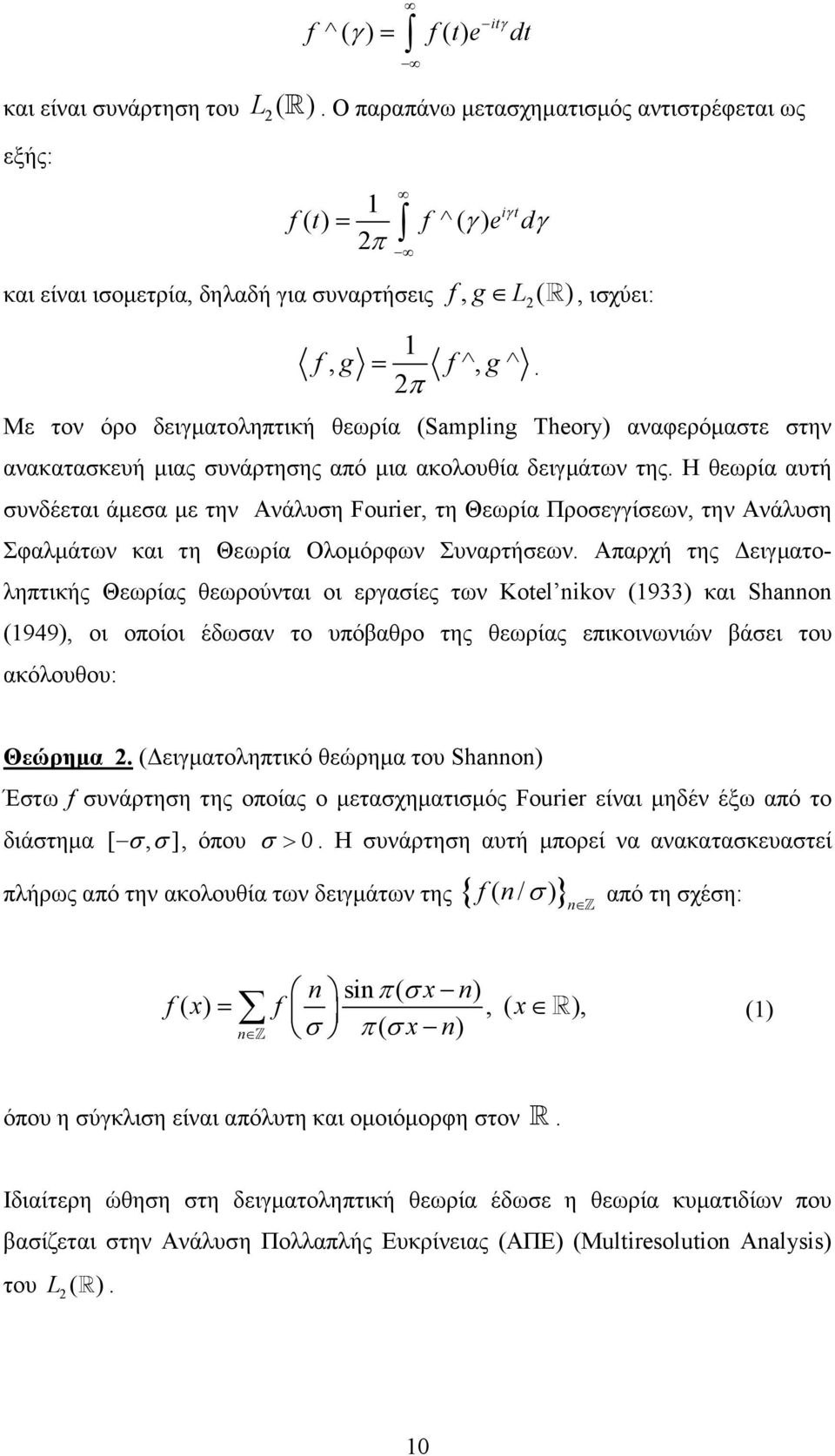 π Με τον όρο δειγµατοληπτική θεωρία (Splig Theory αναφερόµαστε στην ανακατασκευή µιας συνάρτησης από µια ακολουθία δειγµάτων της.