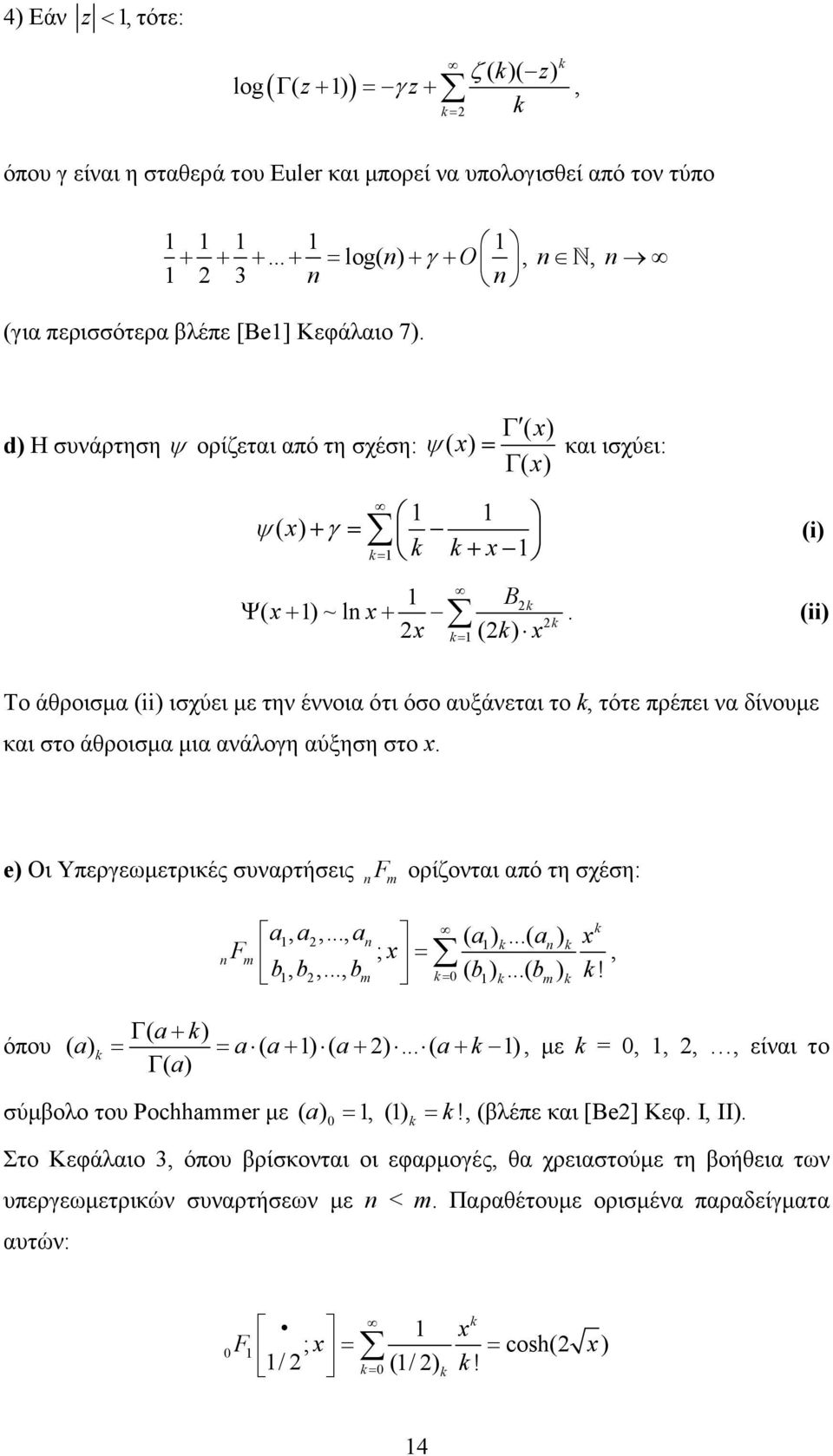 (ii = Το άθροισµα (ii ισχύει µε την έννοια ότι όσο αυξάνεται το, τότε πρέπει να δίνουµε και στο άθροισµα µια ανάλογη αύξηση στο x. e Οι Υπεργεωµετρικές συναρτήσεις F ορίζονται από τη σχέση: F,,..., (.