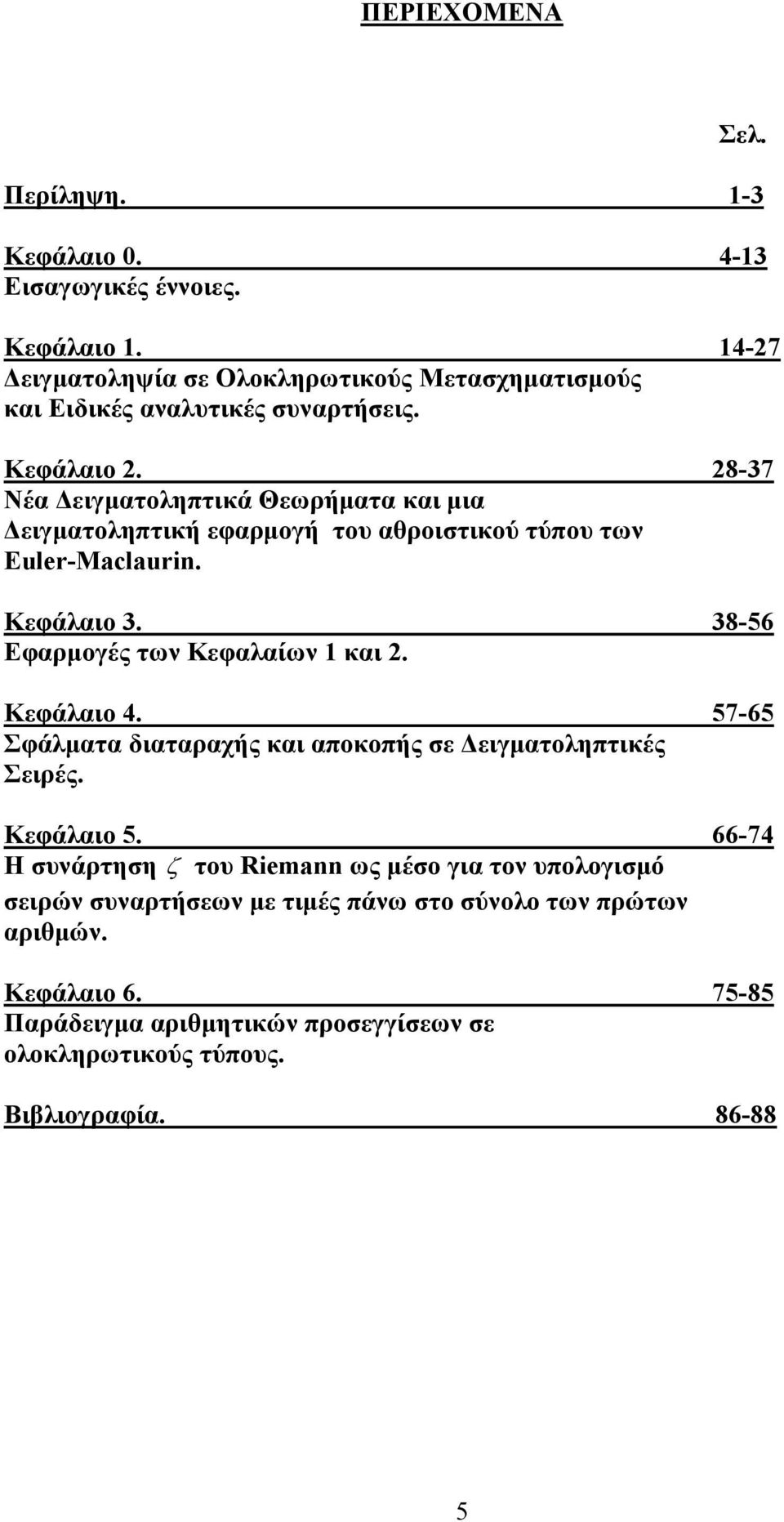 38-56 Εφαρµογές των Κεφαλαίων και. Κεφάλαιο 4. 57-65 Σφάλµατα διαταραχής και αποκοπής σε ειγµατοληπτικές Σειρές. Κεφάλαιο 5.