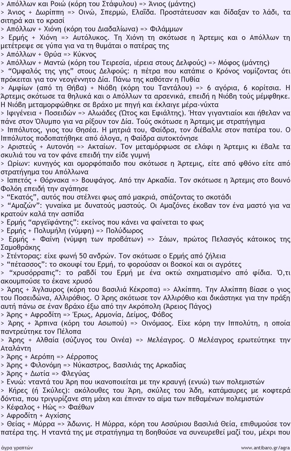 Τη Χιόνη τη σκότωσε η Άρτεμις και ο Απόλλων τη μετέτρεψε σε γύπα για να τη θυμάται ο πατέρας της > Απόλλων + Θρύα => Κύκνος > Απόλλων + Μαντώ (κόρη του Τειρεσία, ιέρεια στους Δελφούς) => Μόφος