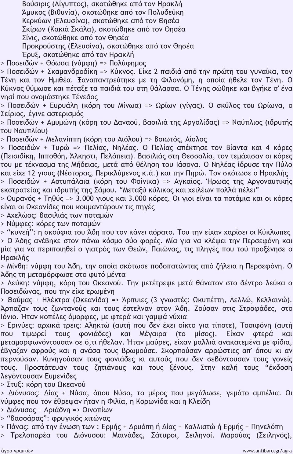 Είχε 2 παιδιά από την πρώτη του γυναίκα, τον Τένη και τον Ημιθέα. Ξαναπαντρεύτηκε με τη Φιλονόμη, η οποία ήθελε τον Τένη. Ο Κύκνος θύμωσε και πέταξε τα παιδιά του στη θάλασσα.