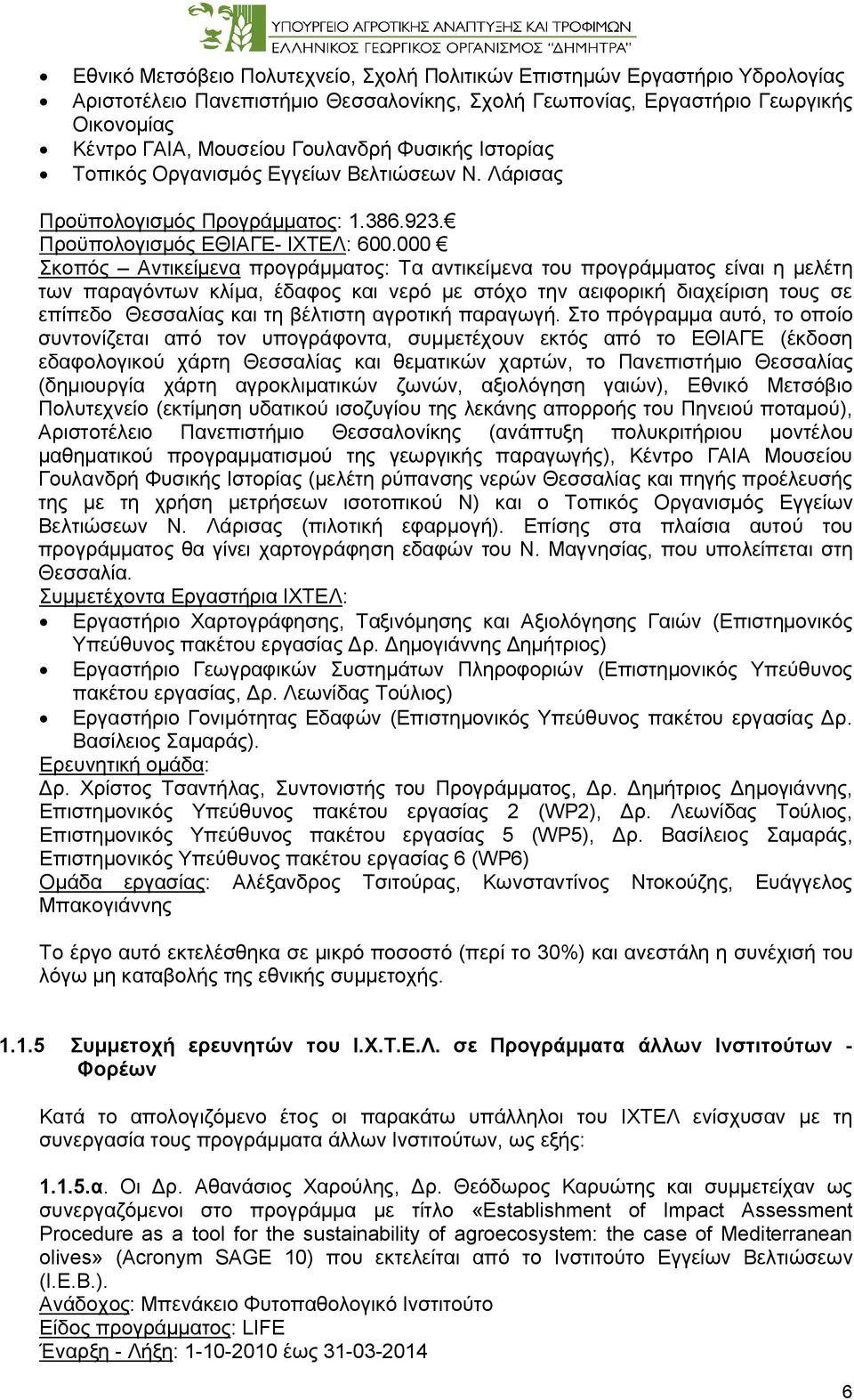 000 Σκοπός Αντικείμενα προγράμματος: Τα αντικείμενα του προγράμματος είναι η μελέτη των παραγόντων κλίμα, έδαφος και νερό με στόχο την αειφορική διαχείριση τους σε επίπεδο Θεσσαλίας και τη βέλτιστη