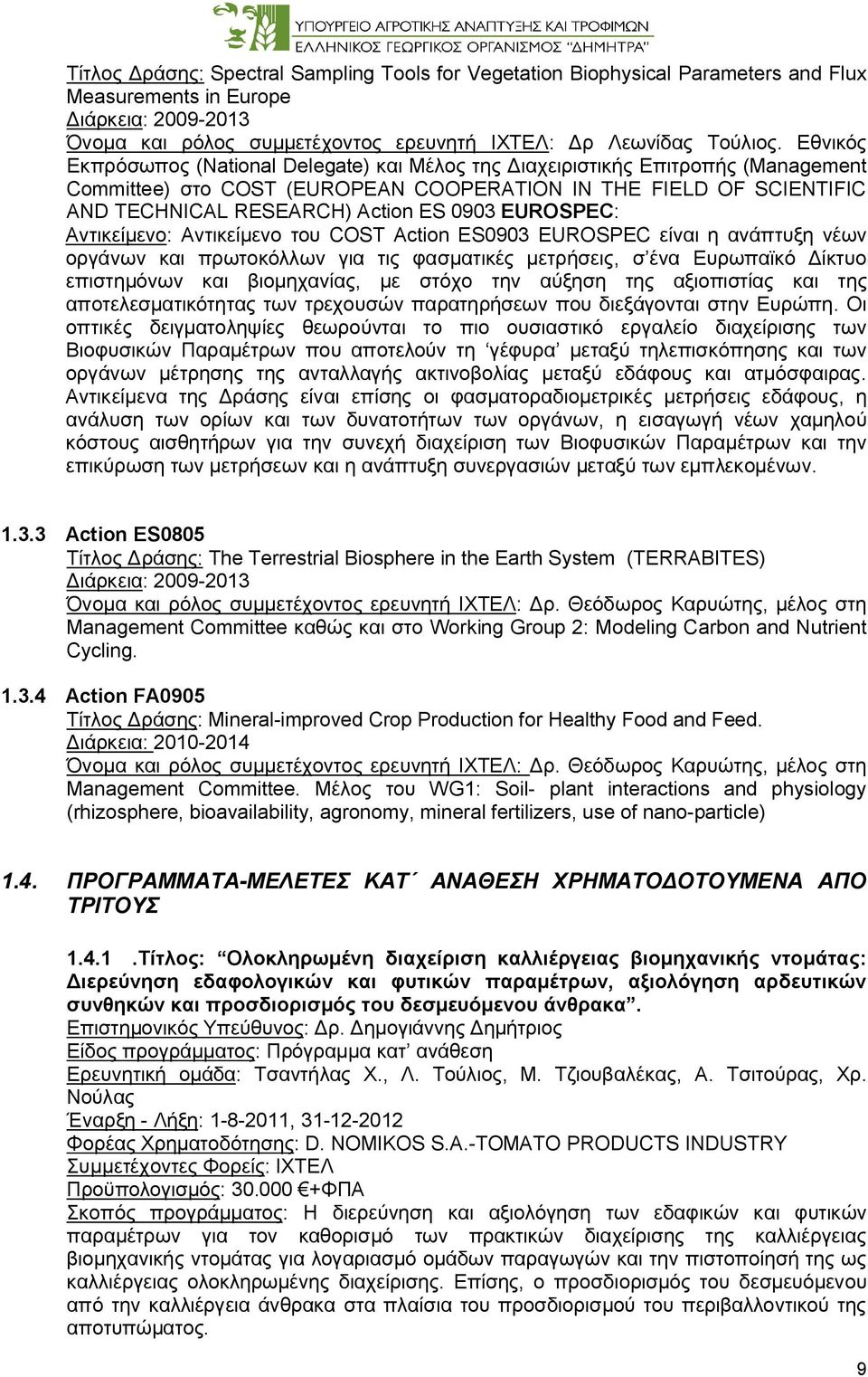 EUROSPEC: Αντικείμενο: Αντικείμενο του COST Action ES0903 EUROSPEC είναι η ανάπτυξη νέων οργάνων και πρωτοκόλλων για τις φασματικές μετρήσεις, σ ένα Ευρωπαϊκό Δίκτυο επιστημόνων και βιομηχανίας, με