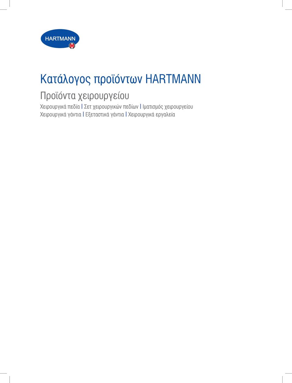 χειρουργικών πεδίων Ιματισμός χειρουργείου