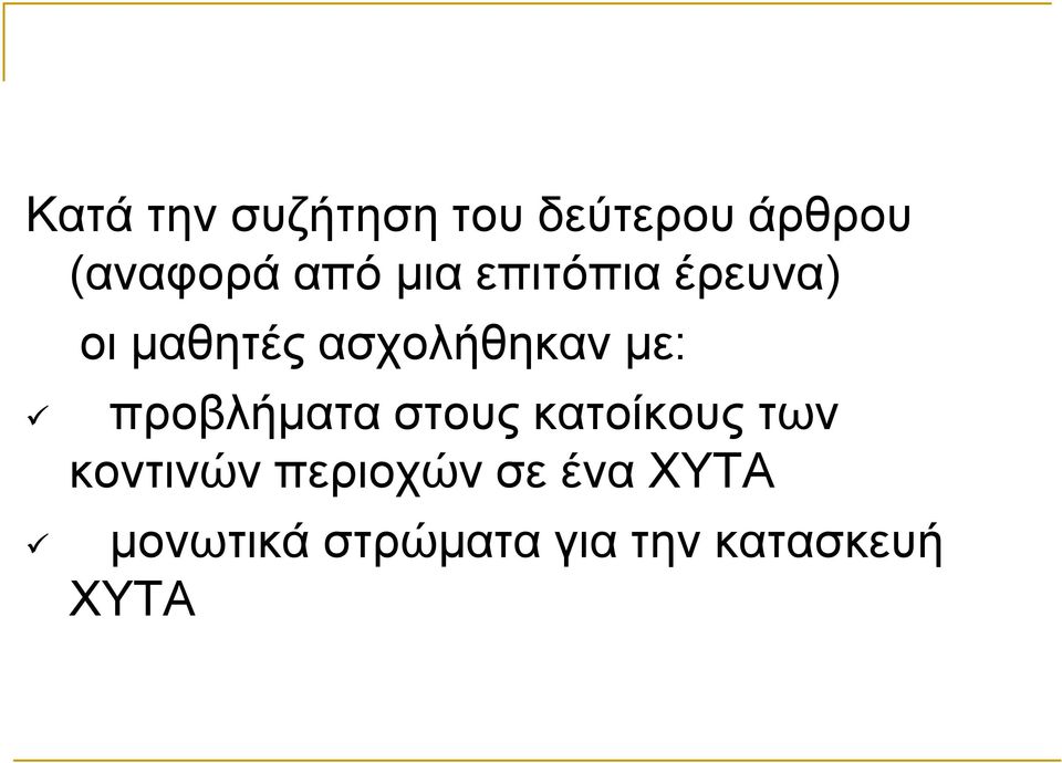 με: προβλήματα στους κατοίκους των κοντινών