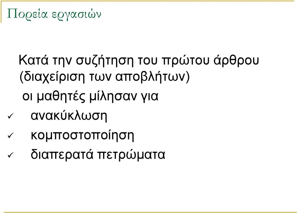 αποβλήτων) οι μαθητές μίλησαν για