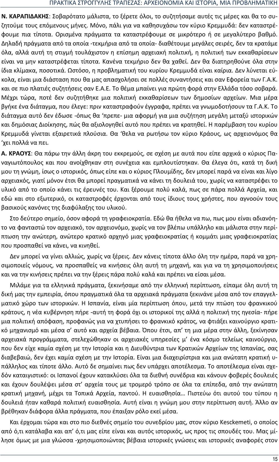 Δηλαδή πράγματα από τα οποία -τεκμήρια από τα οποία- διαθέτουμε μεγάλες σειρές, δεν τα κρατάμε όλα, αλλά αυτή τη στιγμή τουλάχιστον η επίσημη αρχειακή πολιτική, η πολιτική των εκκαθαρίσεων είναι να