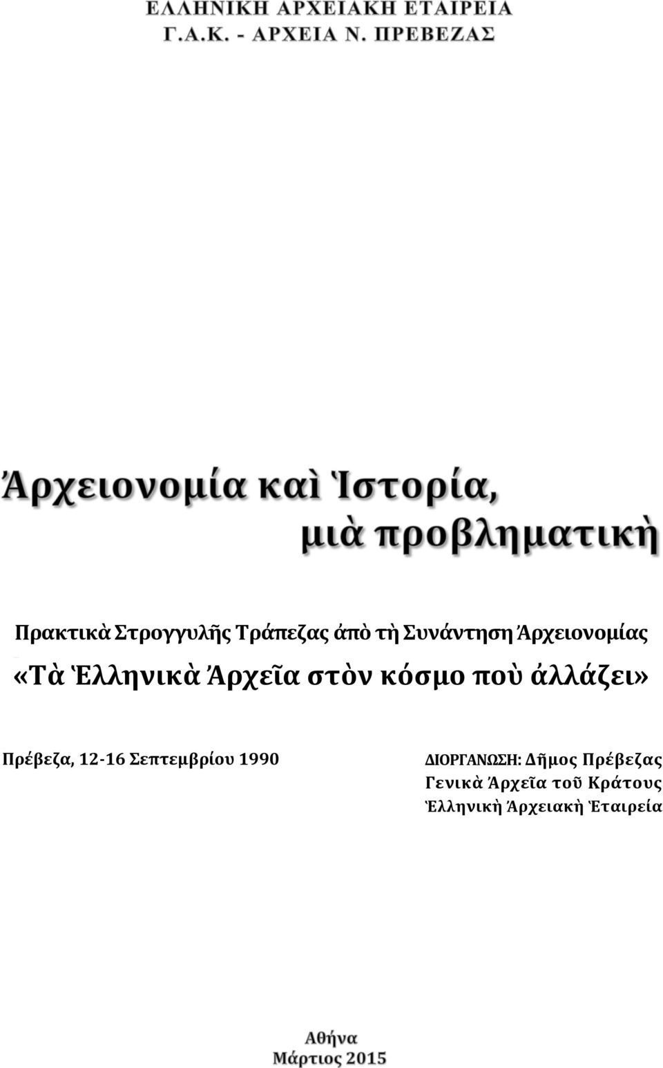 ἀλλάζει» Πρέβεζα, 12-16 Σεπτεμβρίου 1990 ΔΙΟΡΓΑΝΩΣΗ: