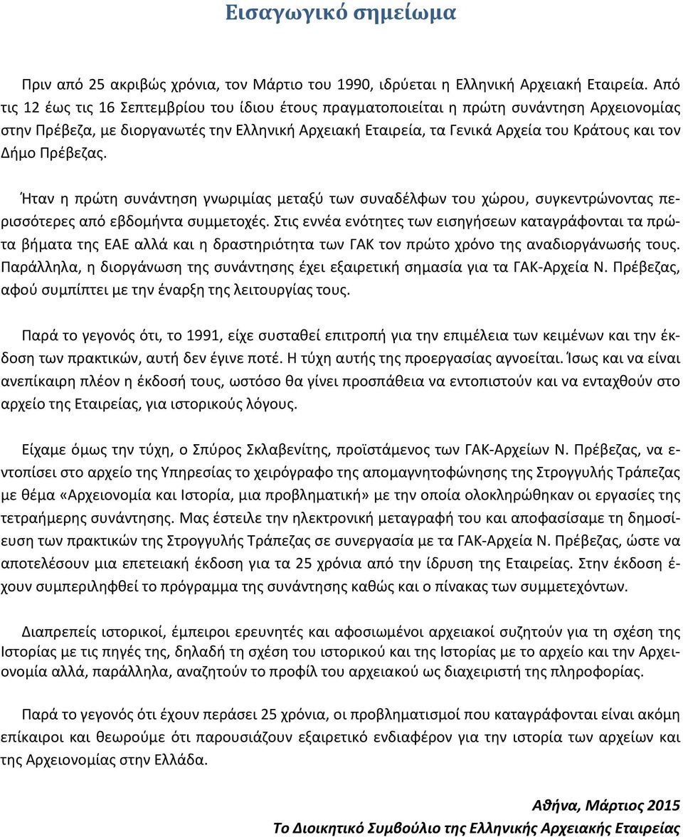 Δήμο Πρέβεζας. Ήταν η πρώτη συνάντηση γνωριμίας μεταξύ των συναδέλφων του χώρου, συγκεντρώνοντας περισσότερες από εβδομήντα συμμετοχές.