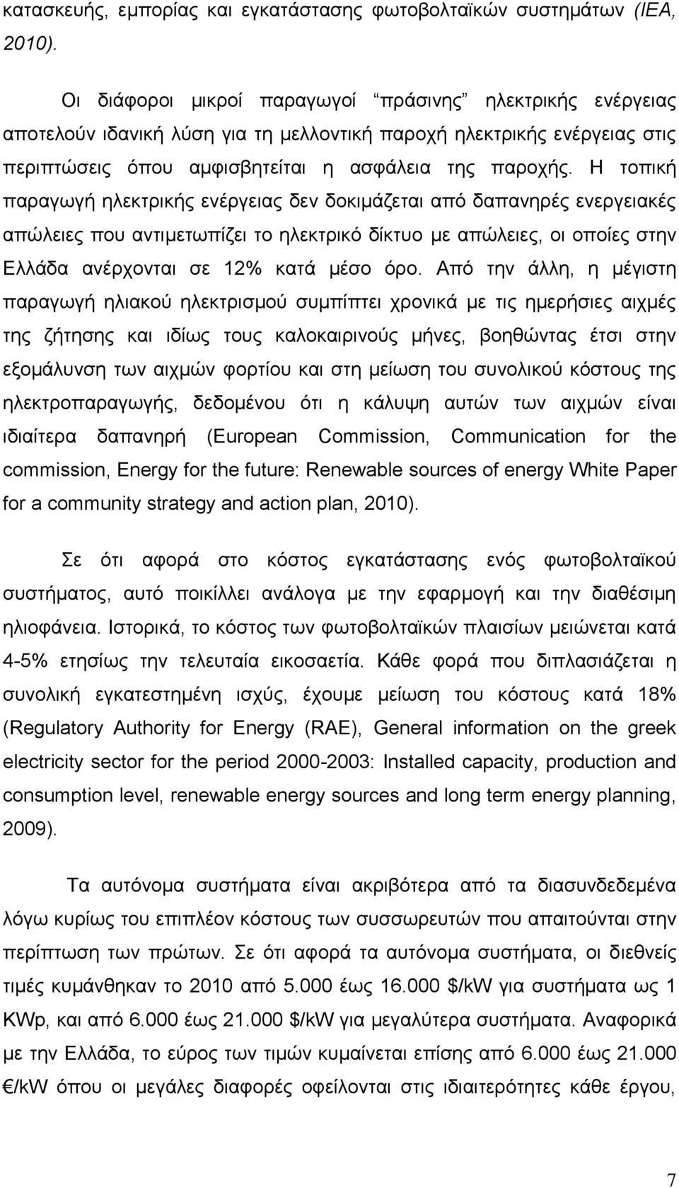 Η τοπική παραγωγή ηλεκτρικής ενέργειας δεν δοκιμάζεται από δαπανηρές ενεργειακές απώλειες που αντιμετωπίζει το ηλεκτρικό δίκτυο με απώλειες, οι οποίες στην Ελλάδα ανέρχονται σε 12% κατά μέσο όρο.