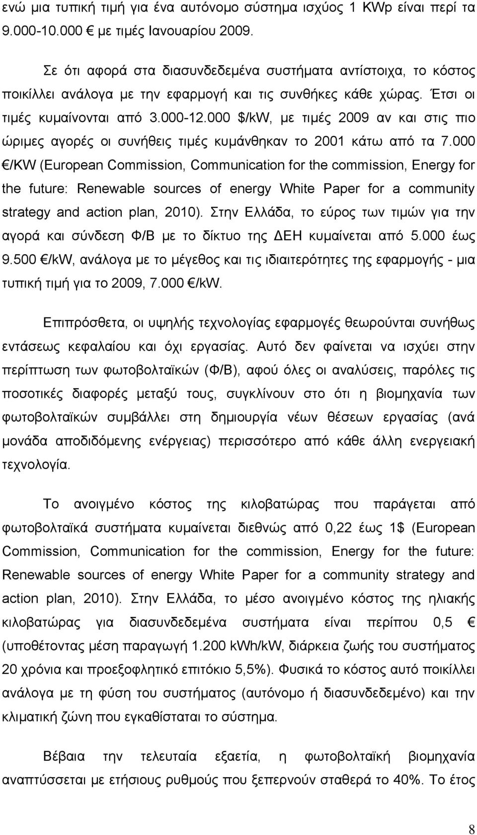 000 $/kw, με τιμές 2009 αν και στις πιο ώριμες αγορές οι συνήθεις τιμές κυμάνθηκαν το 2001 κάτω από τα 7.