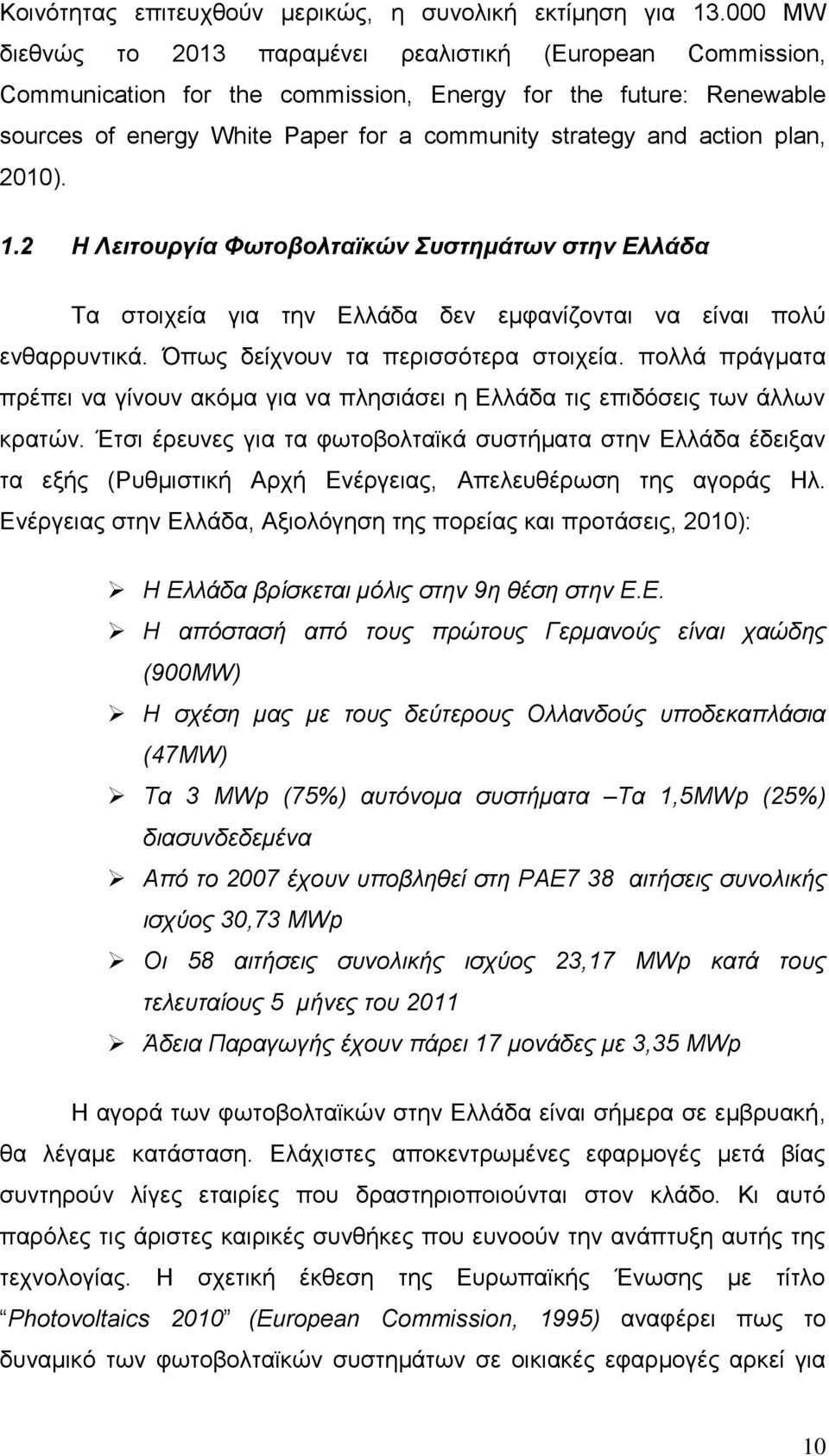 plan, 2010). 1.2 Η Λειτουργία Φωτοβολταϊκών Συστημάτων στην Ελλάδα Τα στοιχεία για την Ελλάδα δεν εμφανίζονται να είναι πολύ ενθαρρυντικά. Όπως δείχνουν τα περισσότερα στοιχεία.